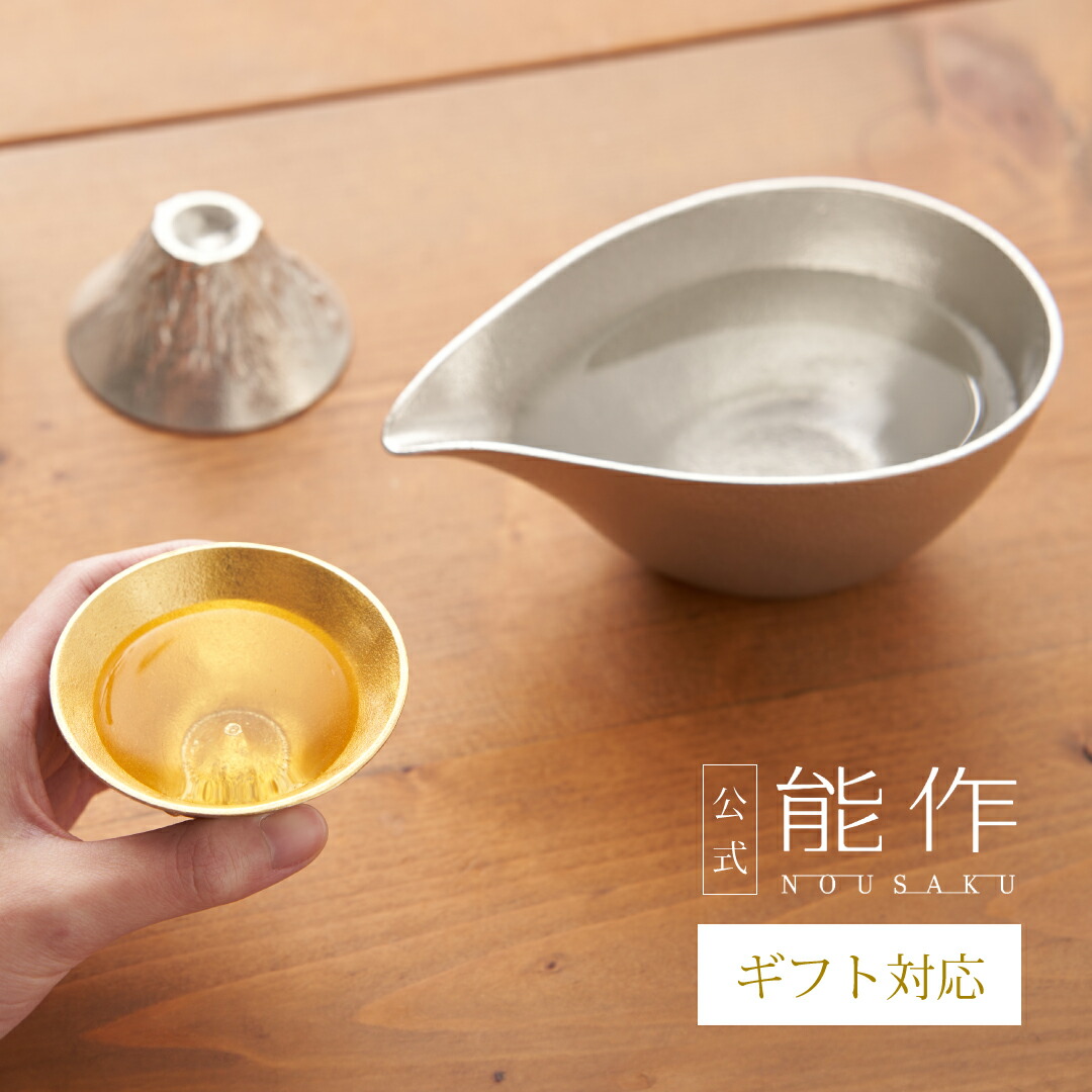 能作 片口 - 大 - 金箔・ぐい呑 錫・金箔セット（桐箱入） e00237 片口 - 大 - 金箔・ぐい呑 錫・金箔セット（桐箱入）｜錫製雑貨・酒器