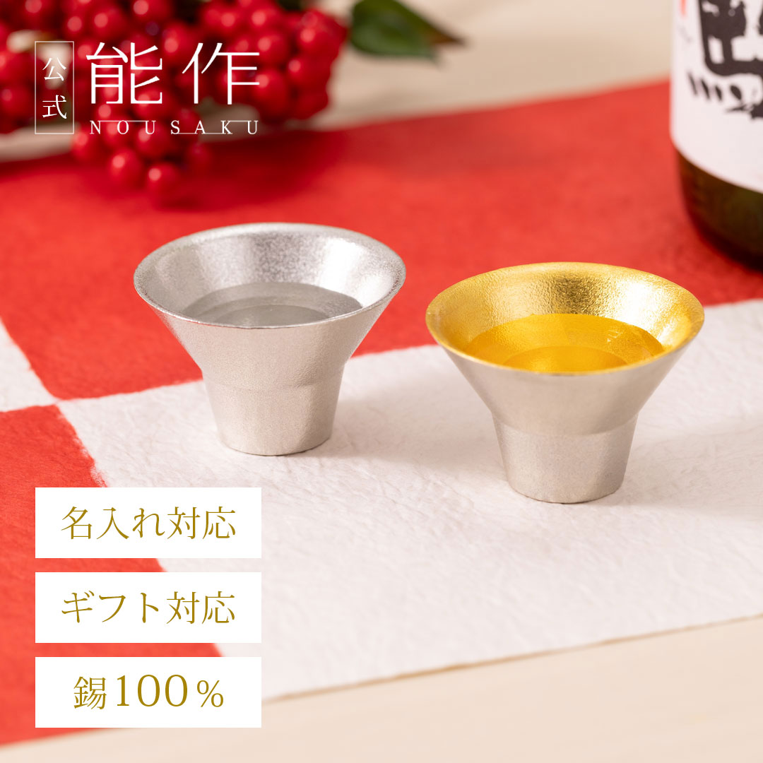 【公式】能作 盃 - 喜器（きき）- 1 錫・金箔セット 名入れ対応 ギフト梱包可能 ギフト 記念品 プレゼント 還暦祝い 内祝い 結婚祝い