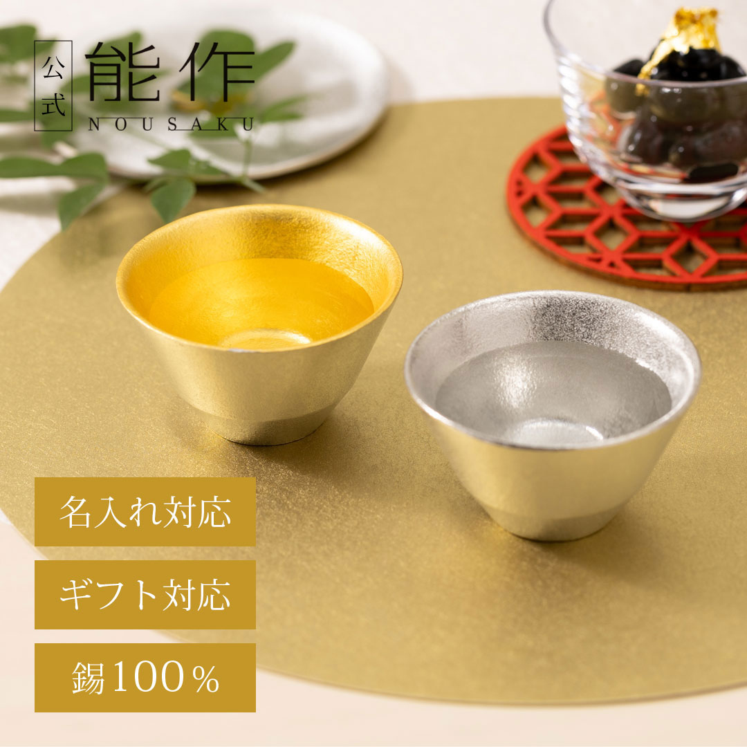 楽天市場】【公式】能作 ぐい呑 錫・金箔セット（桐箱入） 名