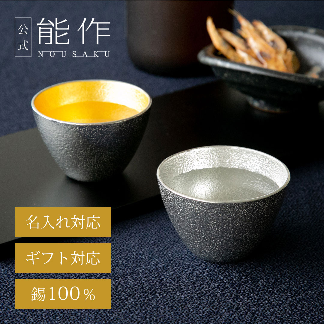 ぐい呑 錫・金箔セット（桐箱入）｜錫製雑貨・酒器の通販は能作