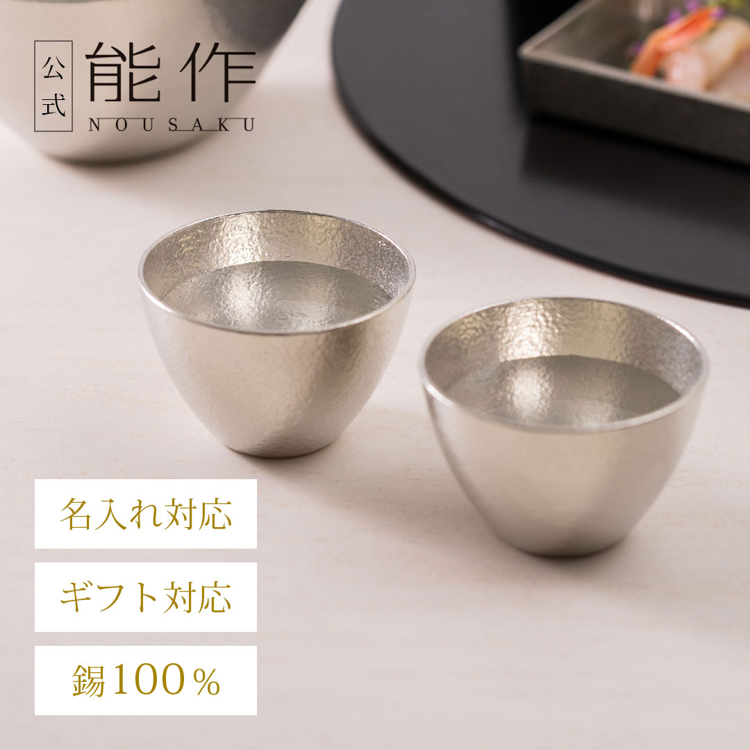 能作　錫製　まとめて 楽天市場】【公式】能作 錫徳利・錫猪口 2ヶセット（桐箱入） 名