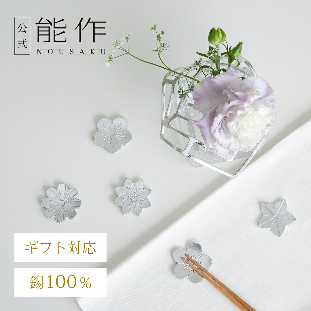【公式】能作 ありがとうギフト ギフト梱包可能 ギフト 記念品 プレゼント 退職祝い 還暦祝い 内祝い 結婚祝い|能作 - NOUSAKU - 公式店
