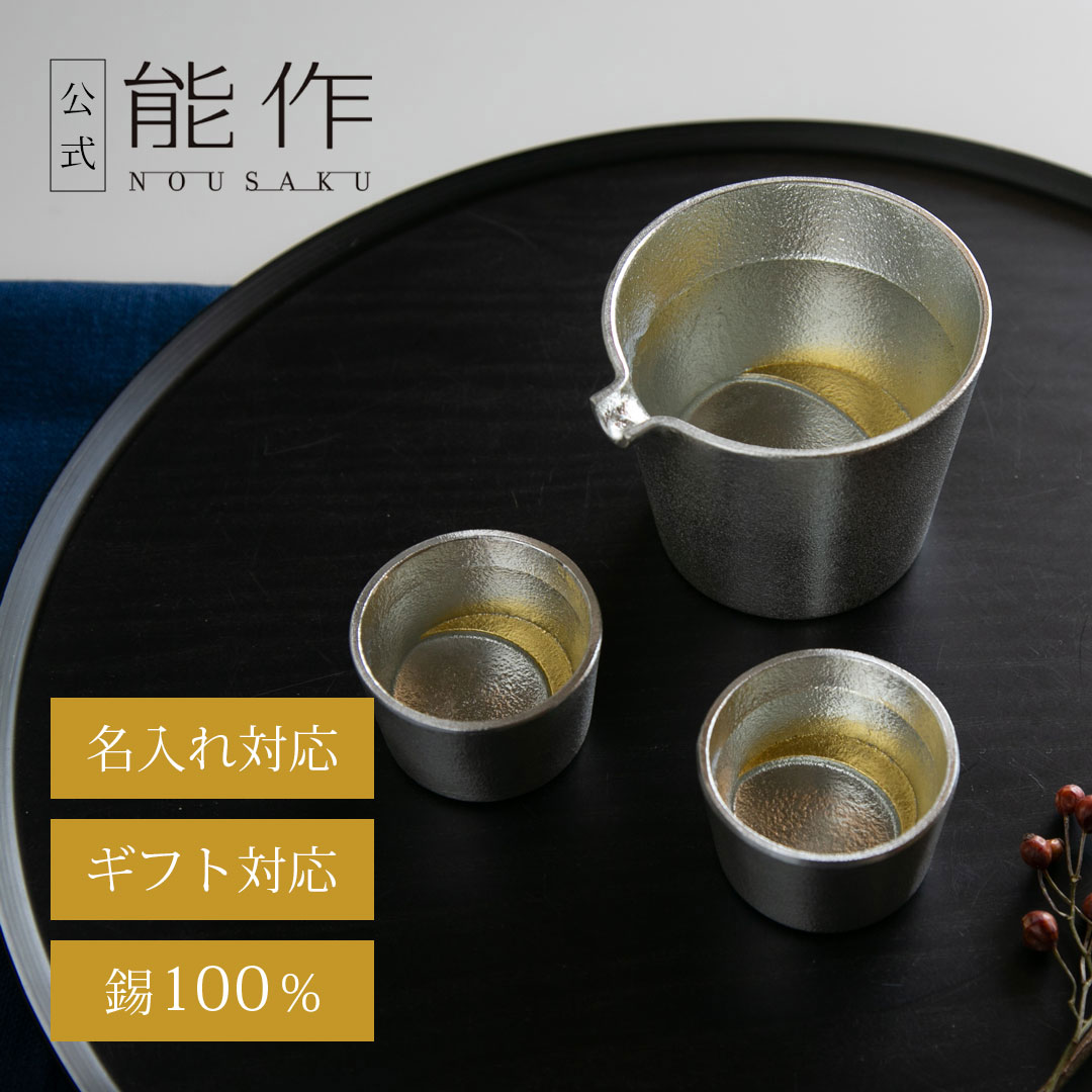 能作 片口 - 大 ぐい呑 錫・金箔セット（桐箱入） 片口 - 大・ぐい呑 錫・金箔セット（桐箱入）｜錫製雑貨・酒器の