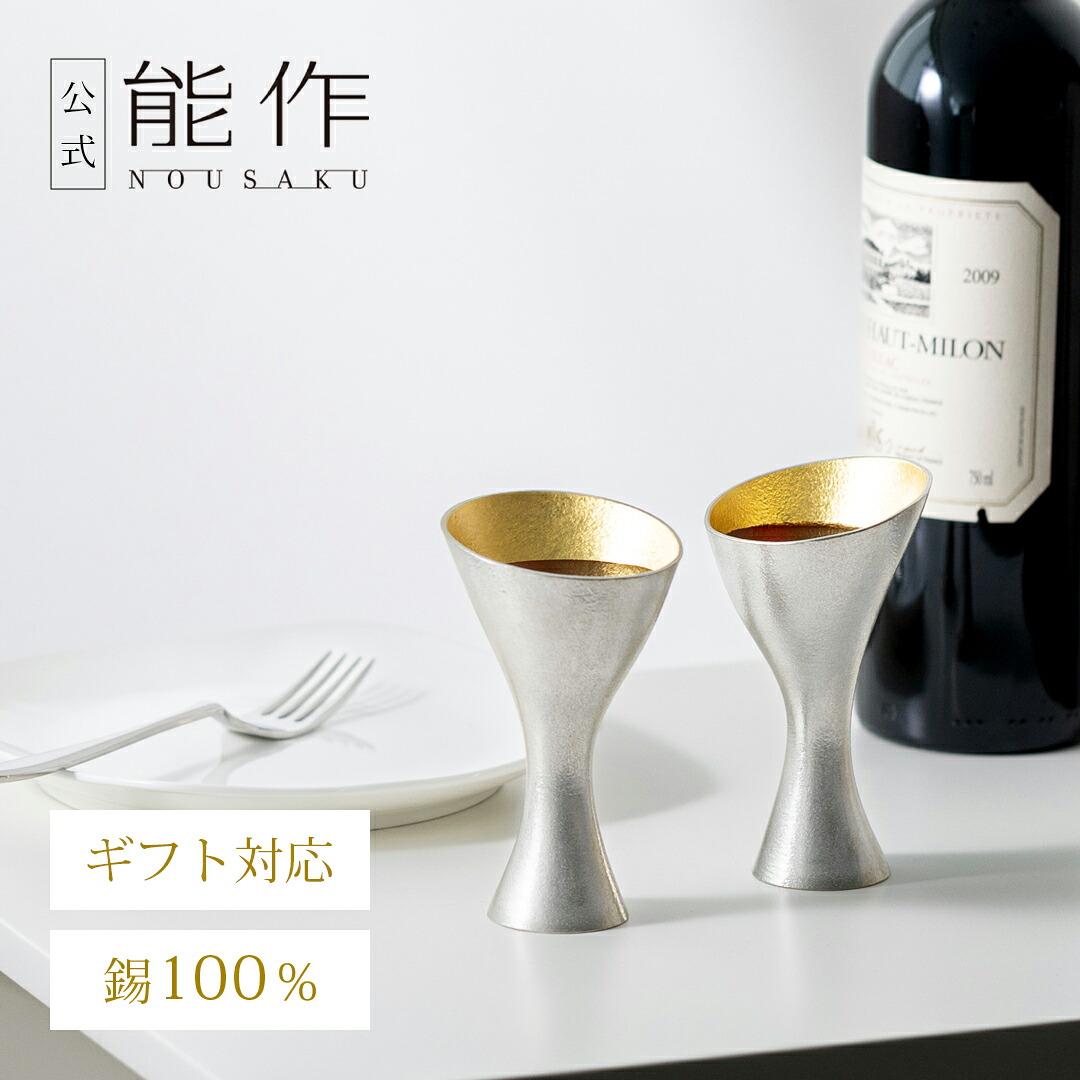 【公式】能作ワイングラス - Sライン - 金箔　2ヶセット　ギフト梱包可能 ギフト 記念品 プレゼント 還暦祝い 内祝い 結婚祝い