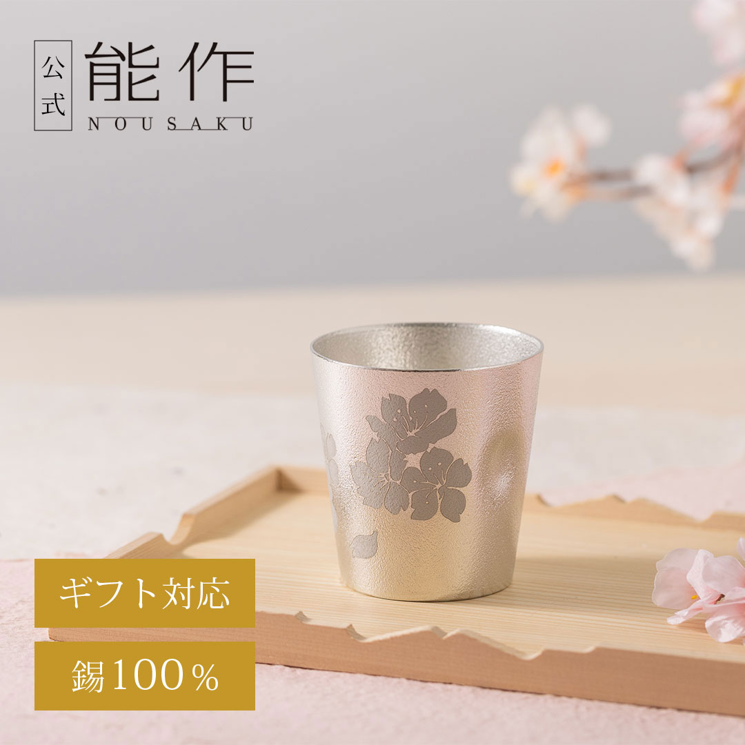 【公式店限定品】【公式】能作　NAJIMIタンブラー - 四季の盃 ギフト梱包可能 ギフト 記念品 プレゼント 退職祝い 還暦祝い 内祝い 結婚祝い｜能作 - NOUSAKU - 公式店