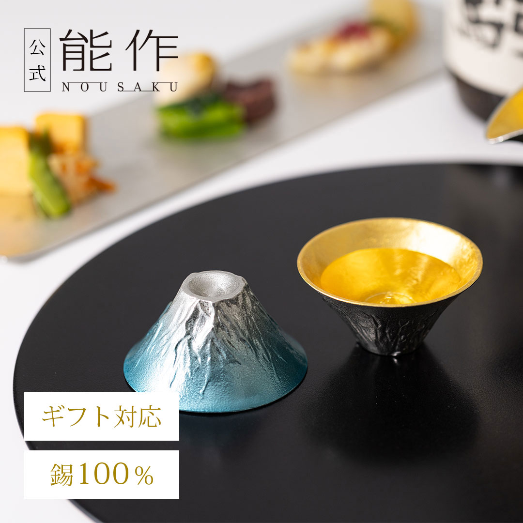 楽天市場】【公式】能作 片口 - 大 - 金箔 容量365cc 名入れ対応