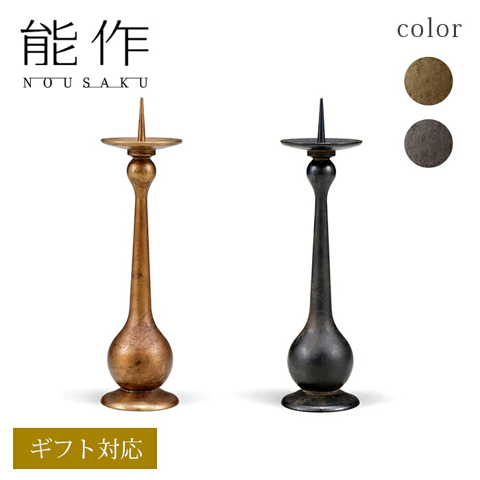 【公式】能作 雫（しずく）灯立 ギフト梱包可能 ギフト 記念品 プレゼント 還暦祝い 内祝い 結婚祝い