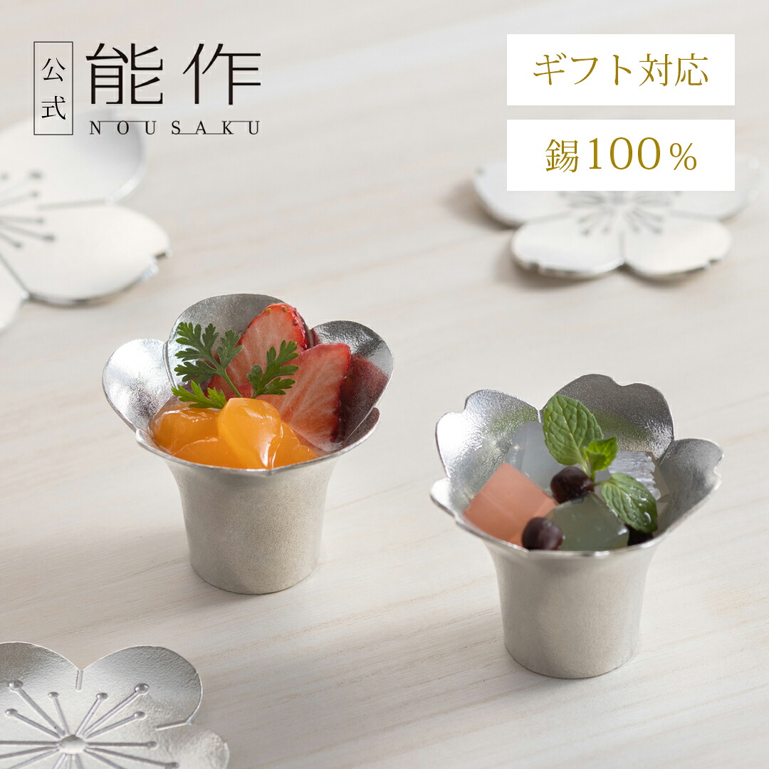 【公式】能作花小鉢 2ヶセット　ギフト梱包可能 ギフト 記念品 プレゼント 還暦祝い 内祝い 結婚祝い