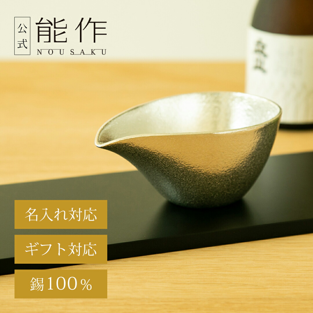 楽天市場】【公式】能作 片口 - 小・ぐい呑 2ヶセット 名入れ対応