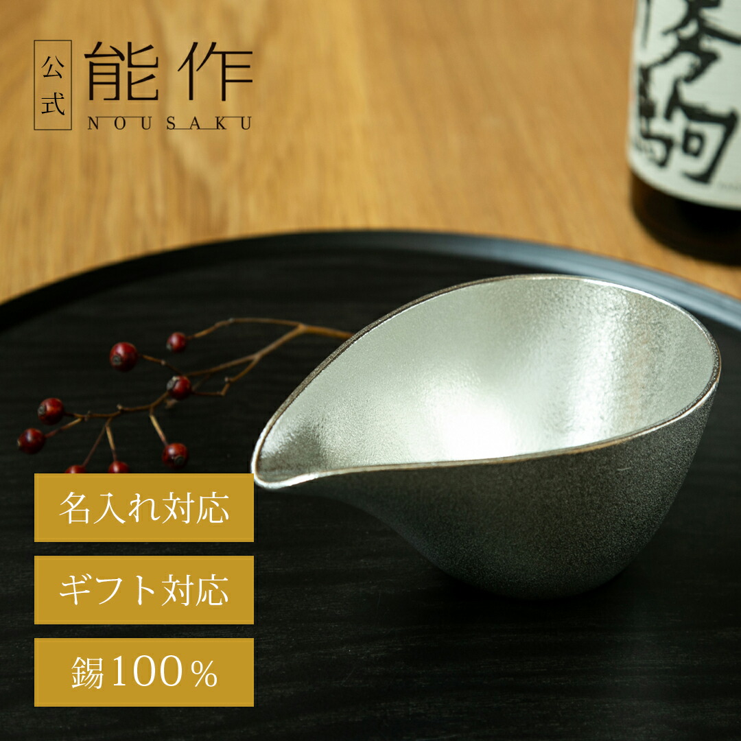 楽天市場】【公式】能作 蓋付ちろり - L 容量460cc 名入れ対応 ギフト