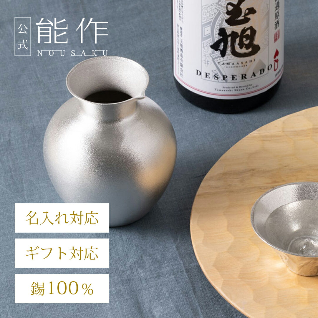 楽天市場】【公式】能作 錫徳利・錫猪口 2ヶセット（桐箱入） 名入れ