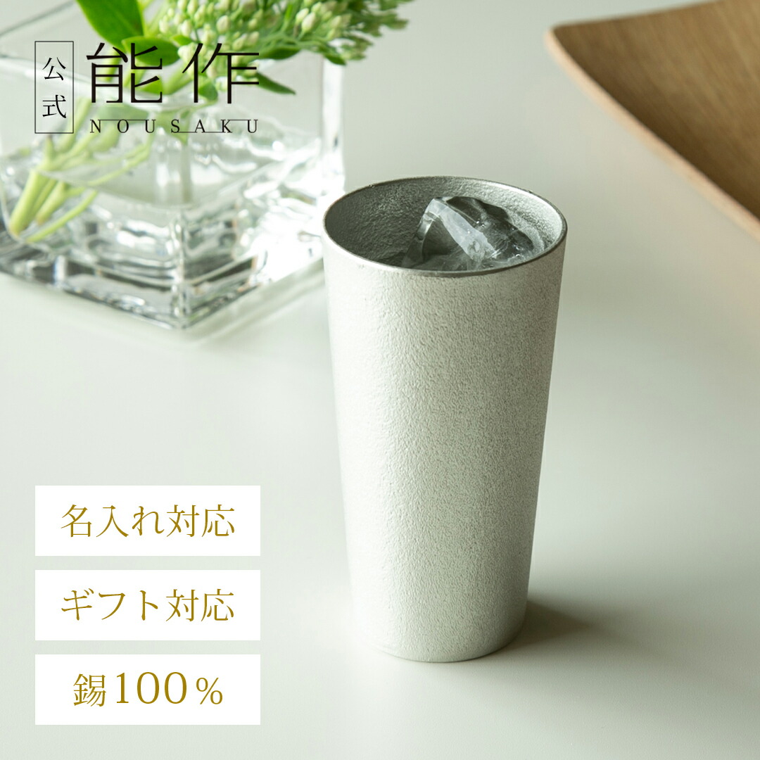 【公式】能作 カップ 容量150cc 名入れ対応 ギフト梱包可能 ギフト 記念品 プレゼント 還暦祝い 内祝い 結婚祝い