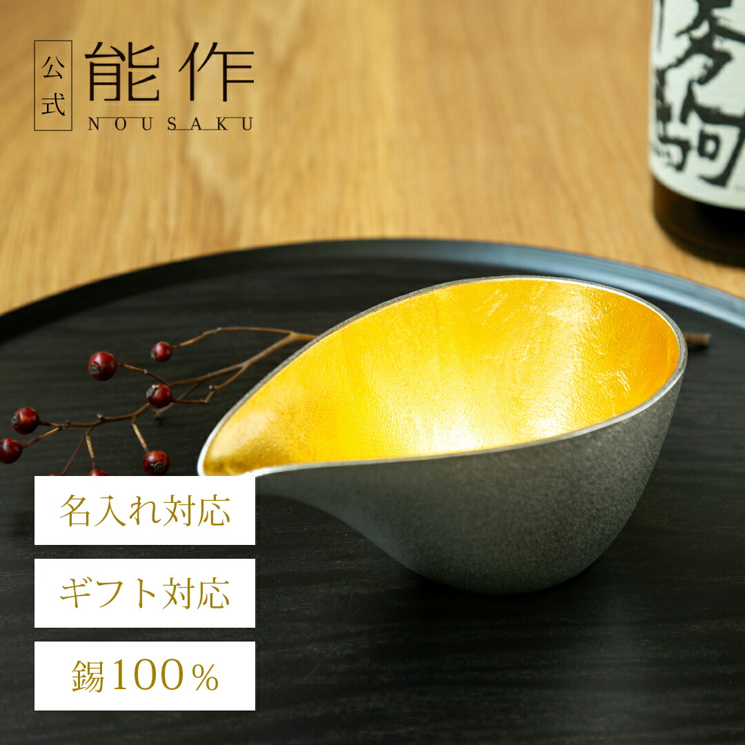 楽天市場】【公式】能作 片口 - 大 - 金箔 容量365cc 名入れ対応