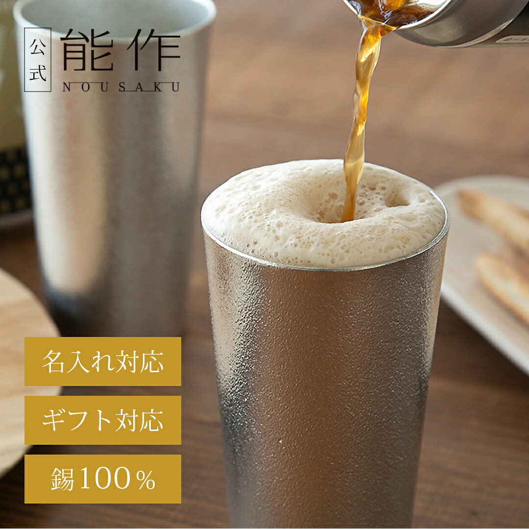 【公式】能作 ビアカップ（桐箱入） 容量270cc 名入れ対応 ギフト梱包可能 ギフト 記念品 プレゼント 退職祝い 還暦祝い 内祝い 結婚祝い