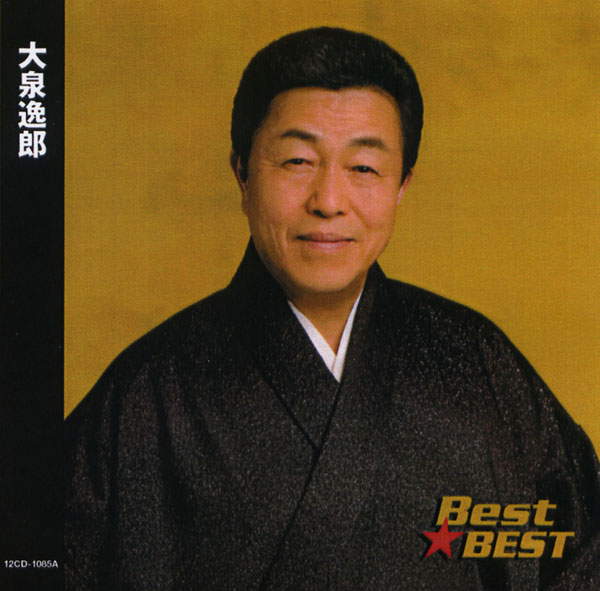 楽天市場】新品 大泉逸郎 ベスト (CD) : c.s.c 楽天市場店