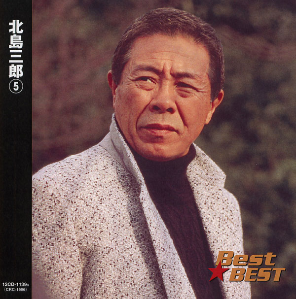 tk*\(^o^)/*　　　　北島三郎 1 CD2枚組 全30曲 ベスト 北島三郎 1 CD2枚組 全30曲 ベスト : FULL FULL 1694 - 通販