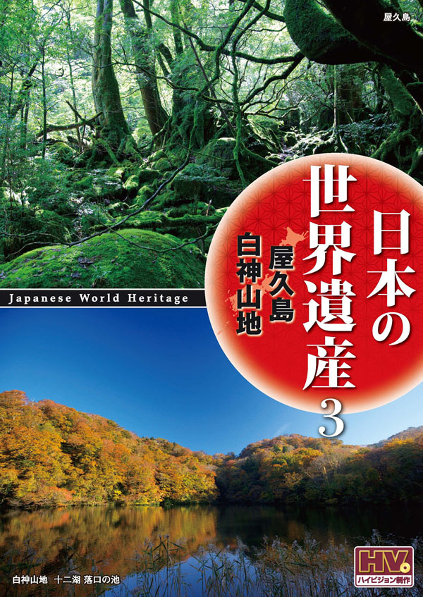 (未使用･未開封品)日本の世界遺産 6 小笠原諸島 JHD-6006 [DVD] 連合艦隊の最後 新装版: 太平洋海戦史 (光人社ノンフィクション