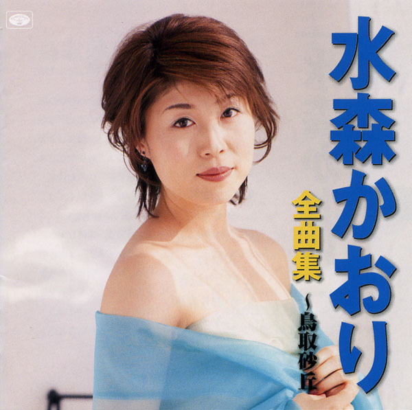 楽天市場】新品 水森かおり 歌謡紀行V (CD) : c.s.c 楽天市場店