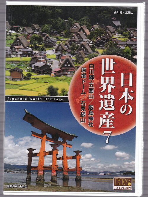 楽天市場 Dvd 日本の世界遺産 7 白川郷 五箇山 厳島神社 原爆ドーム 石見銀山 高画質ハイビジョン マスター ｓｈｏｐ ｎ ｓ