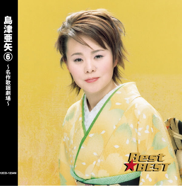 楽天市場】島津亜矢（5）〜名作歌謡劇場〜全8曲【新品CD