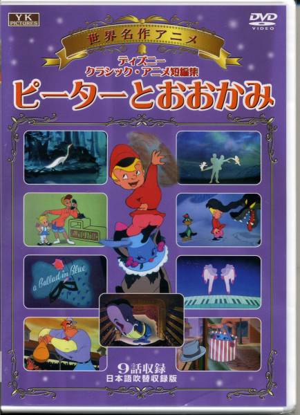 楽天市場 世界名作アニメ ピーターとおおかみ 全９話 日本語吹替 新品ｄｖｄ ｓｈｏｐ ｎ ｓ