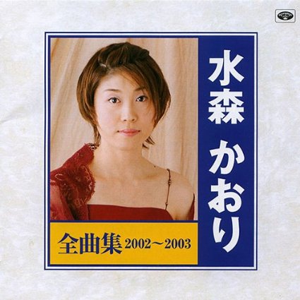 DVD 水森かおり 6枚セット まとめ売り 81I5iTRqUDL._AC_SY200_QL15_.jpg