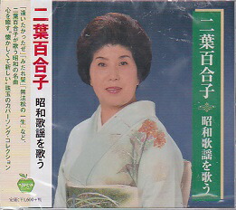 楽天市場】【特典あり】新品 節・ひとすじ 二葉百合子歌謡曲全集 CD6枚