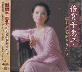 楽天市場】新品 歌い継いで 倍賞千恵子 全集 CD6枚組 全120曲 (CD