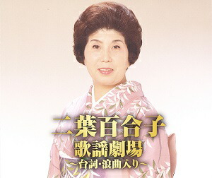 楽天市場】二葉百合子／日本の母を歌う 全12曲【新品CD】歌詞付