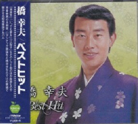 橋幸夫のすべて 橋幸夫 - 橋幸夫のすべて SJX-30113/中古CD・レコード・DVDの超