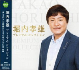 楽天市場 堀内孝雄 プレミアム コレクション 愛しき日々 恋唄綴り ガキの頃のように 他 全16曲 新品cd 歌詞付 ｓｈｏｐ ｎ ｓ