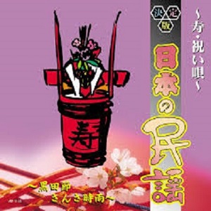 二葉百合子 日本の母を歌う NKCD-8031 [CD] 楽天市場】新品 節・ひとすじ 二葉百合子歌謡曲全集 CD6枚組 全