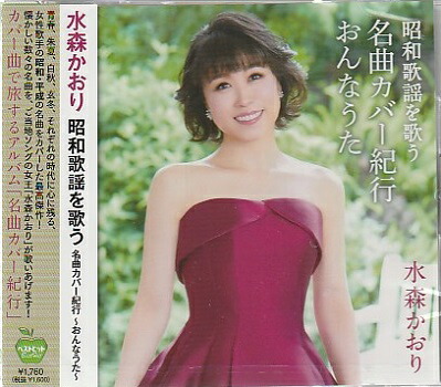 演歌 歌謡 CD 100枚以上 まとめ売り 美空ひばり 石原裕次郎 水森かおり等 楽天市場】水森かおり 昭和歌謡を歌う 名曲カバー紀行～おとこ