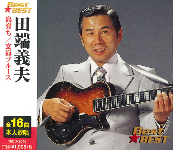 楽天市場】新品 田端義夫 郷愁の戦時歌謡特選 (CD) : c.s.c 楽天市場店