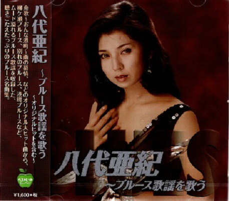 楽天市場】八代亜紀ベスト 全30曲【新品CD2枚組】 : SHOP N'S