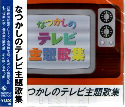 楽天市場】新品 なつかしのテレビ主題歌集 (CD) NKCD-8047