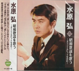 楽天市場】【本人歌唱】新品 水原弘 昭和歌謡を歌う オリジナルヒット