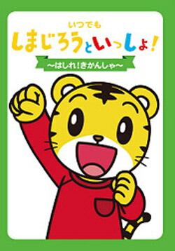 しまじろうのわお! せいちょう ぐんぐん / キッズ 子供 アニメ DQBW-4052-HPM [DVD] n5ksbvb 楽天市場】DVD しまじろうのわお！ せいちょうぐんぐん！DVD