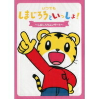 しまじろうスペシャルコンサートDVD lok26k6 Amazon.co.jp: しまじろうスペシャルコンサートDVD : しまじろう