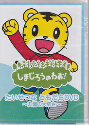 しまじろうのわお! ぼうけんしよう!  / キッズ 子供 アニメ DQBW-4053-HPM [DVD] n5ksbvb 楽天市場】DVD しまじろうのわお！ ぼうけんしよう！DVD ～冒険