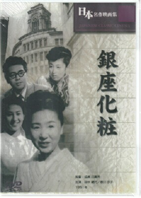楽天市場 成瀬巳喜男監督作品 銀座化粧 新品dvd ｓｈｏｐ ｎ ｓ
