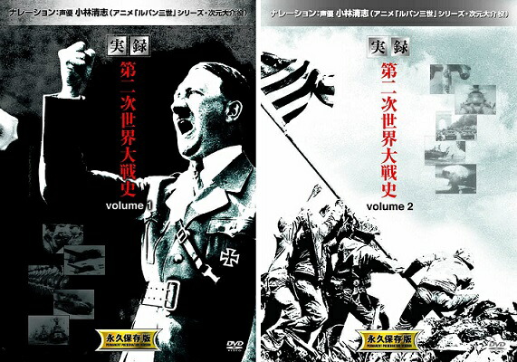 楽天市場】【新品DVD】第二次世界大戦全史 全13巻☆ヨーロッパ戦線編