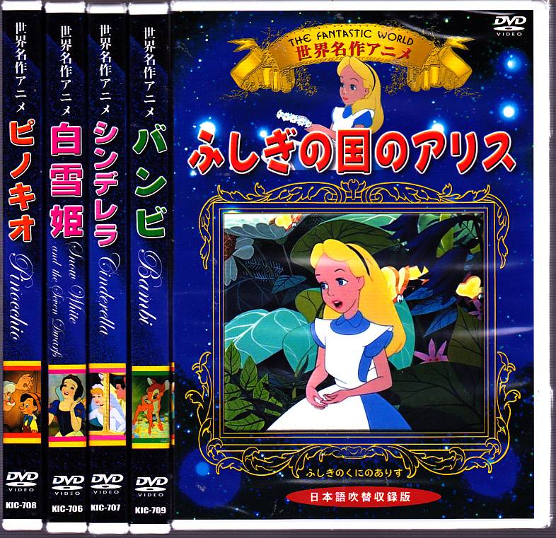 楽天市場 世界名作アニメ ディズニーｄｖｄ ５枚セット シンデレラ ピノキオ バンビ 白雪姫 ふしぎの国のアリス ｓｈｏｐ ｎ ｓ
