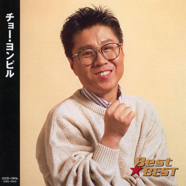 楽天市場】新品 チョー・ヨンピル ベスト (CD) : c.s.c 楽天市場店