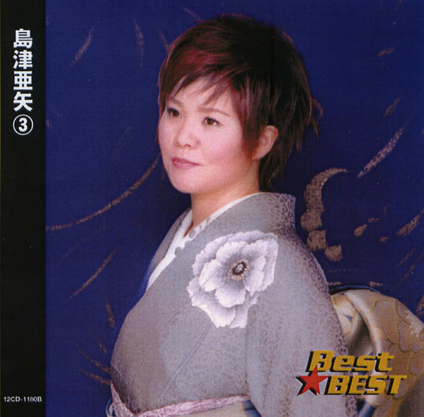楽天市場】島津亜矢（6）〜名作歌謡劇場〜全8曲【新品CD