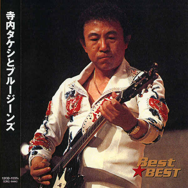 楽天市場】【本人歌唱】新品 決定盤 寺内タケシとブルージーンズ
