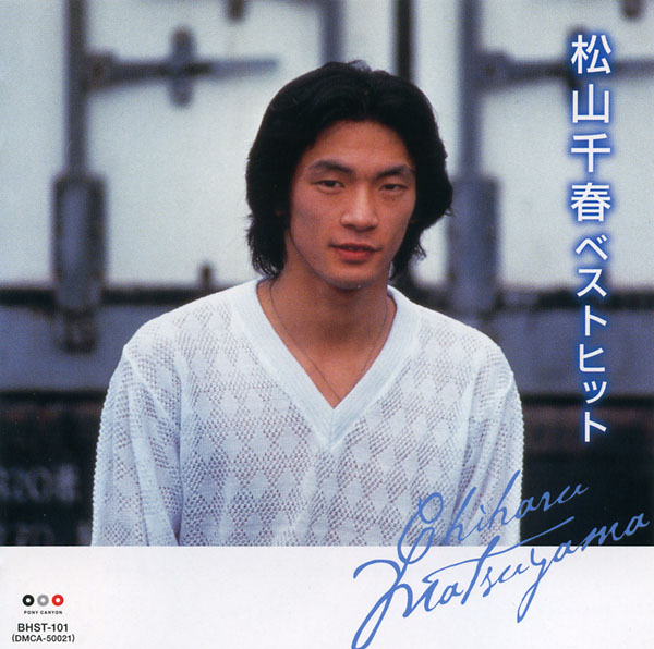 楽天市場】松山千春 ベスト 全16曲【新品CD】 : SHOP N'S