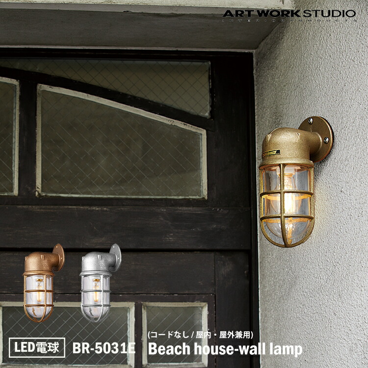 初売り】 ART WORK STUDIO BR-5031E Beach house-wall lamp ビーチハウスウォールランプ LED電球付き  ビーチランプ デッキランプ レトロ ビンテージ インダストリアル 真鍮 ガラス 無骨 屋外利用可 fucoa.cl