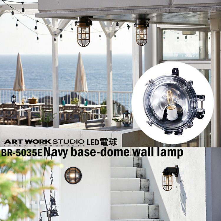 お値打ち価格で ART WORK STUDIO BR-5035E Navy base-dome wall lamp ネイビーベース ドームウォールランプ  LED電球付き ブラック マリンランプ 船舶 アウトドア 玄関 ポーチライト アートワーク 真鍮 ガラス fucoa.cl