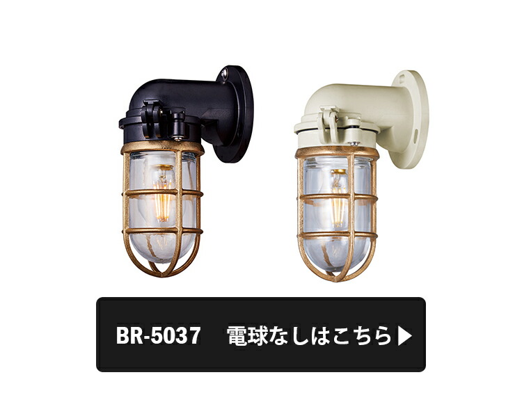 最大76％オフ！ ART WORK STUDIO BR-5037E Navy base-wall lamp ネイビーベースウォールランプ LED電球付き  ブラック マリンランプ 船舶 アウトドア 玄関 ポーチライト アートワーク 真鍮 ガラス fucoa.cl